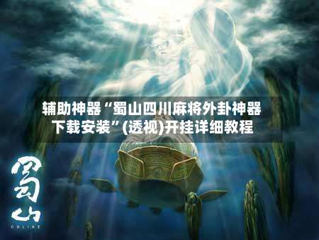 辅助神器“蜀山四川麻将外卦神器下载安装”(透视)开挂详细教程-第3张图片