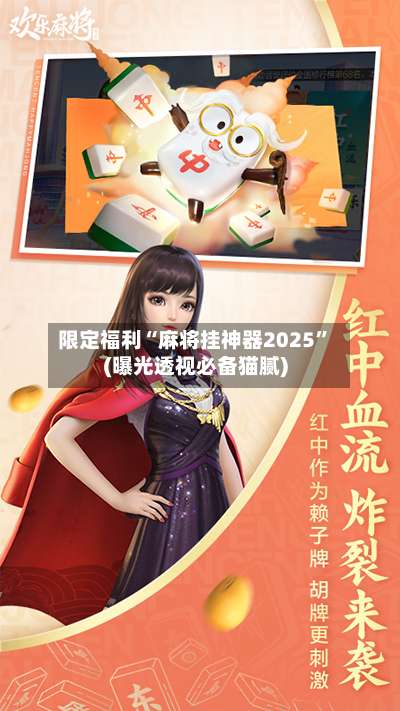 限定福利“麻将挂神器2025	”(曝光透视必备猫腻)-第1张图片