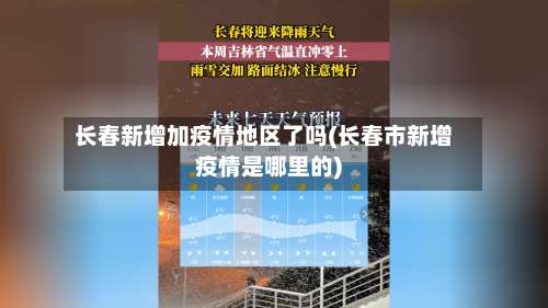长春新增加疫情地区了吗(长春市新增疫情是哪里的)-第1张图片