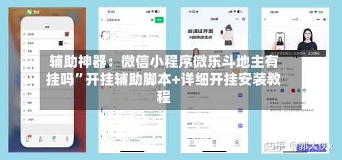 辅助神器：微信小程序微乐斗地主有挂吗”开挂辅助脚本+详细开挂安装教程-第1张图片
