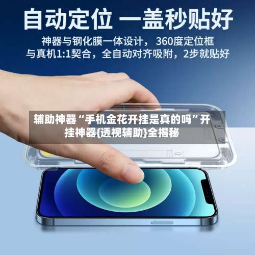 辅助神器“手机金花开挂是真的吗”开挂神器{透视辅助}全揭秘-第1张图片