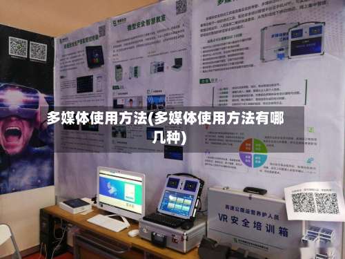 多媒体使用方法(多媒体使用方法有哪几种)-第2张图片