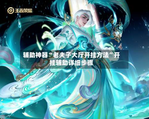 辅助神器“老夫子大厅开挂方法	”开挂辅助详细步骤-第1张图片