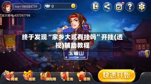 终于发现“家乡大贰有挂吗”开挂(透视)辅助教程-第1张图片