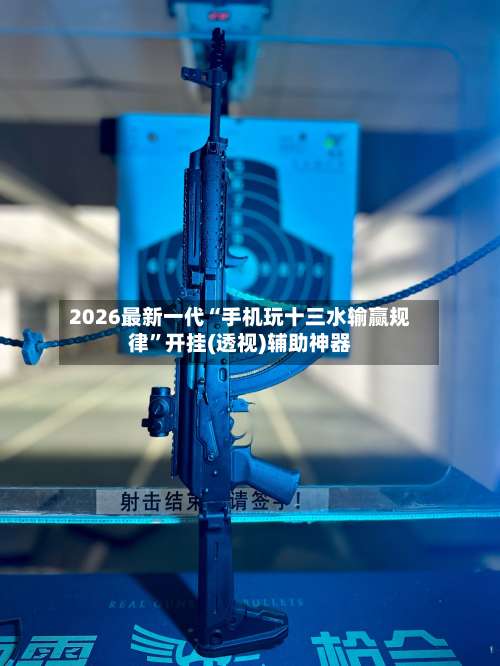 2026最新一代“手机玩十三水输赢规律”开挂(透视)辅助神器-第2张图片