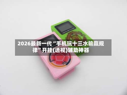 2026最新一代“手机玩十三水输赢规律	”开挂(透视)辅助神器-第3张图片