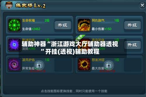 辅助神器“浙江游戏大厅辅助器透视	”开挂(透视)辅助教程-第1张图片