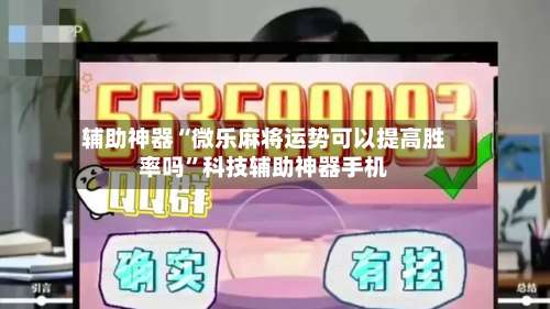 辅助神器“微乐麻将运势可以提高胜率吗”科技辅助神器手机-第2张图片