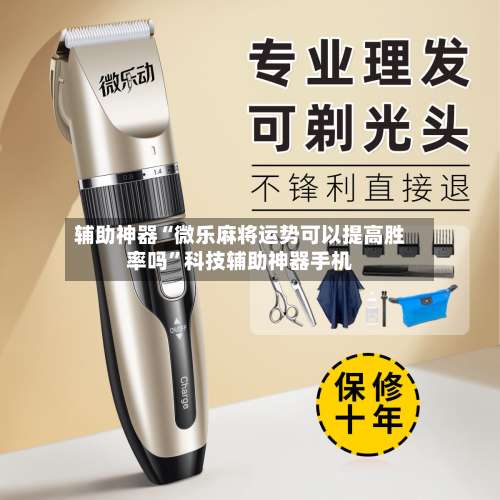 辅助神器“微乐麻将运势可以提高胜率吗”科技辅助神器手机-第3张图片