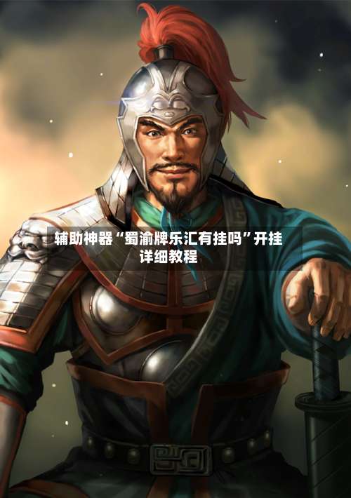 辅助神器“蜀渝牌乐汇有挂吗”开挂详细教程-第1张图片