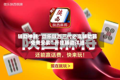 辅助神器“微乐陕西三代必赢辅助器免费安装”开挂辅助详细-第2张图片