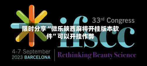 限时分享“微乐陕西麻将开挂版本软件	”可以开挂作弊-第1张图片