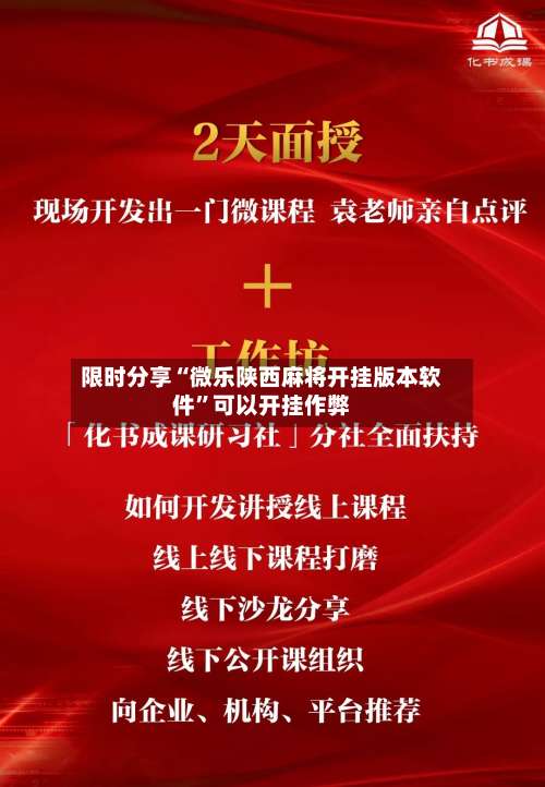限时分享“微乐陕西麻将开挂版本软件”可以开挂作弊-第2张图片