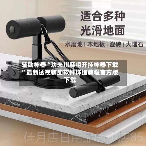 辅助神器“功夫川麻将开挂神器下载	”最新透视辅助软件详细教程官方版下载-第2张图片