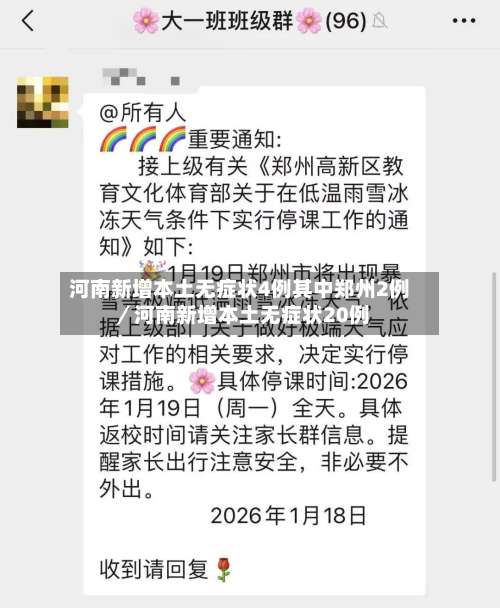河南新增本土无症状4例其中郑州2例／河南新增本土无症状20例-第1张图片