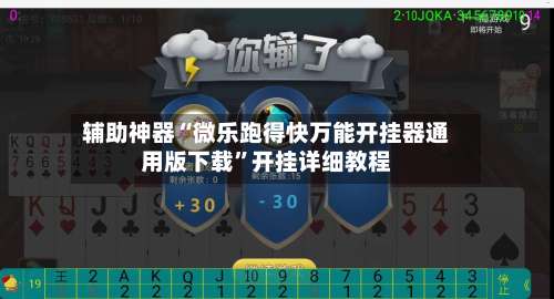 辅助神器“微乐跑得快万能开挂器通用版下载”开挂详细教程-第1张图片