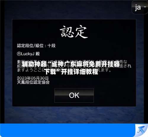 辅助神器“雀神广东麻将免费开挂器下载”开挂详细教程-第1张图片