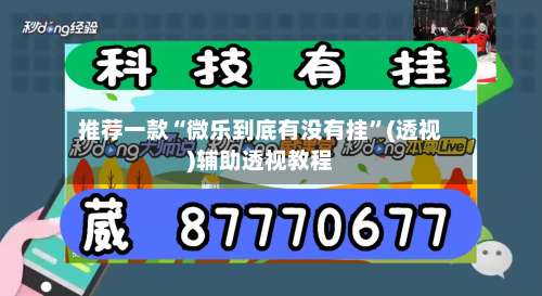 推荐一款“微乐到底有没有挂	”(透视)辅助透视教程-第1张图片