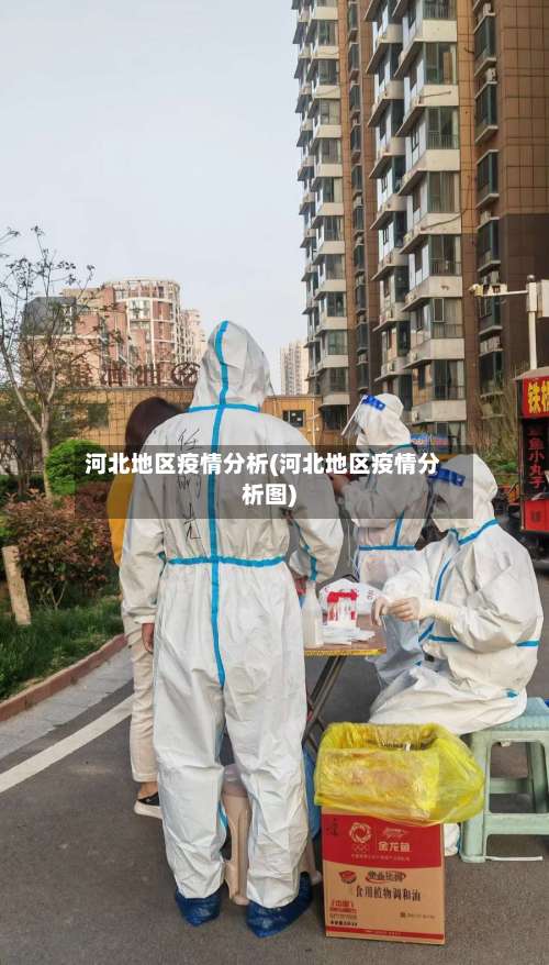 河北地区疫情分析(河北地区疫情分析图)-第1张图片