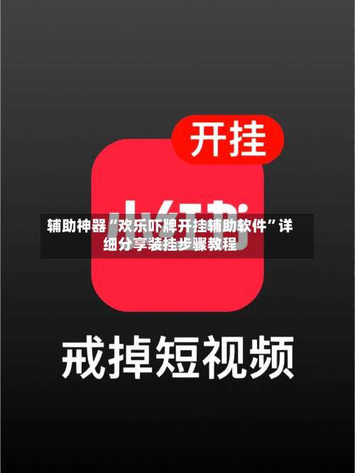 辅助神器“欢乐吓牌开挂辅助软件	”详细分享装挂步骤教程-第2张图片