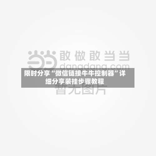 限时分享“微信链接牛牛控制器”详细分享装挂步骤教程-第1张图片