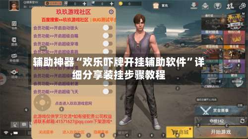 辅助神器“欢乐吓牌开挂辅助软件”详细分享装挂步骤教程-第1张图片