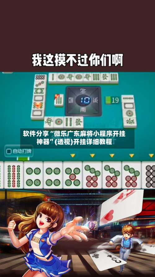 软件分享“微乐广东麻将小程序开挂神器	”(透视)开挂详细教程-第2张图片