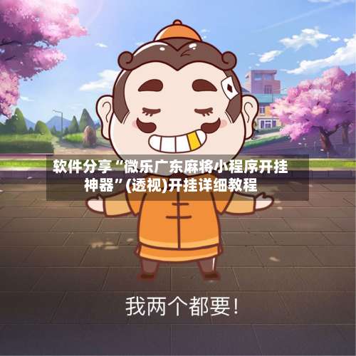 软件分享“微乐广东麻将小程序开挂神器”(透视)开挂详细教程-第3张图片