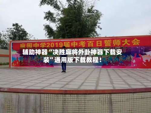 辅助神器“决胜麻将外卦神器下载安装”通用版下载教程！-第1张图片