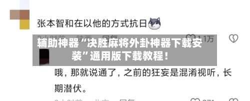 辅助神器“决胜麻将外卦神器下载安装	”通用版下载教程！-第3张图片