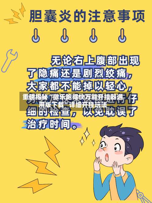 重磅揭秘“微乐跑得快万能开挂器通用版下载”详细开挂玩法-第2张图片