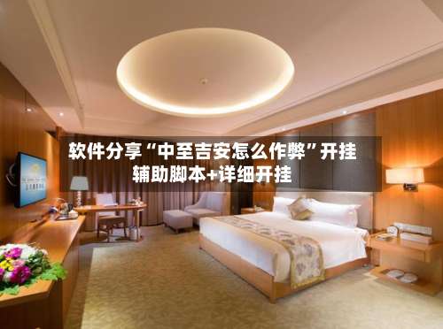 软件分享“中至吉安怎么作弊	”开挂辅助脚本+详细开挂-第1张图片