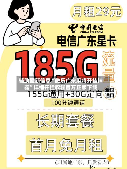 辅助最新信息“微乐广东麻将开挂神器”详细开挂教程官方正版下载-第1张图片