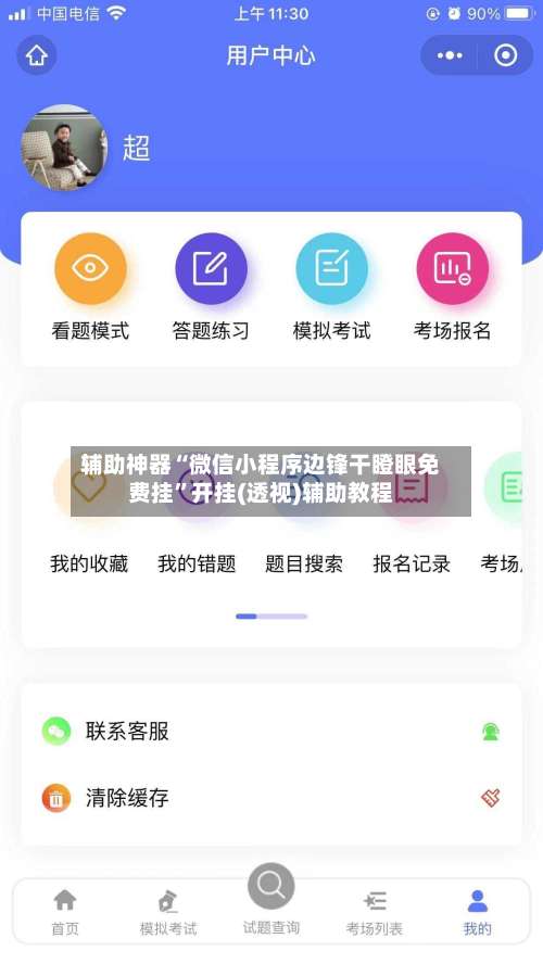 辅助神器“微信小程序边锋干瞪眼免费挂”开挂(透视)辅助教程-第1张图片
