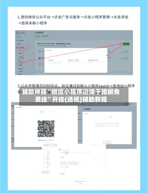 辅助神器“微信小程序边锋干瞪眼免费挂”开挂(透视)辅助教程-第2张图片