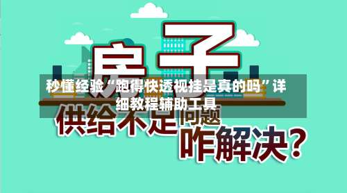秒懂经验“跑得快透视挂是真的吗”详细教程辅助工具-第3张图片