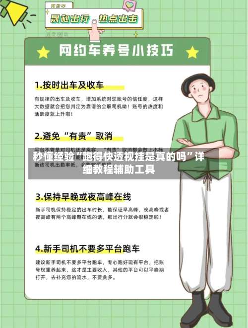 秒懂经验“跑得快透视挂是真的吗”详细教程辅助工具-第2张图片