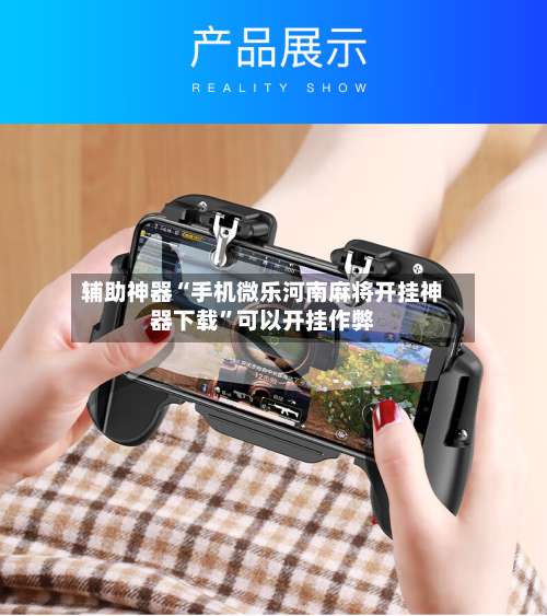 辅助神器“手机微乐河南麻将开挂神器下载	”可以开挂作弊-第1张图片