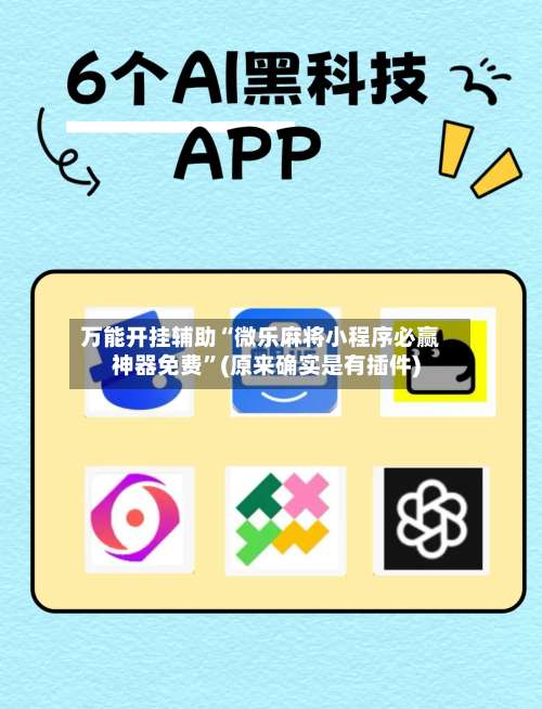 万能开挂辅助“微乐麻将小程序必赢神器免费	”(原来确实是有插件)-第2张图片