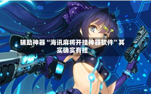 辅助神器“海讯麻将开挂神器软件”其实确实有挂-第1张图片