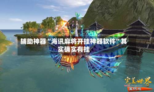辅助神器“海讯麻将开挂神器软件	”其实确实有挂-第2张图片