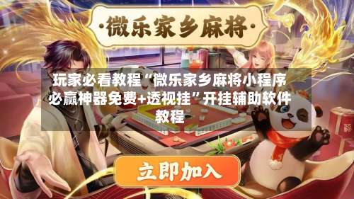 玩家必看教程“微乐家乡麻将小程序必赢神器免费+透视挂”开挂辅助软件教程-第2张图片