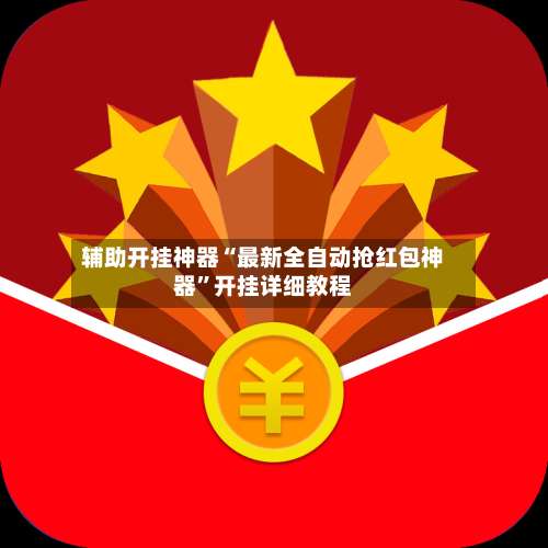 辅助开挂神器“最新全自动抢红包神器”开挂详细教程-第1张图片