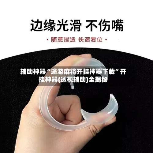 辅助神器“途游麻将开挂神器下载	”开挂神器{透视辅助}全揭秘-第3张图片