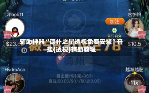 辅助神器“德扑之星透视免费安装	”开挂(透视)辅助教程-第2张图片