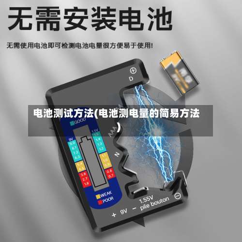 电池测试方法(电池测电量的简易方法)-第2张图片