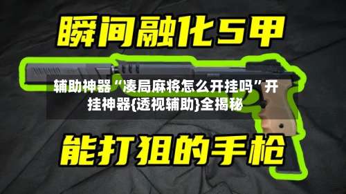 辅助神器“凑局麻将怎么开挂吗	”开挂神器{透视辅助}全揭秘-第1张图片