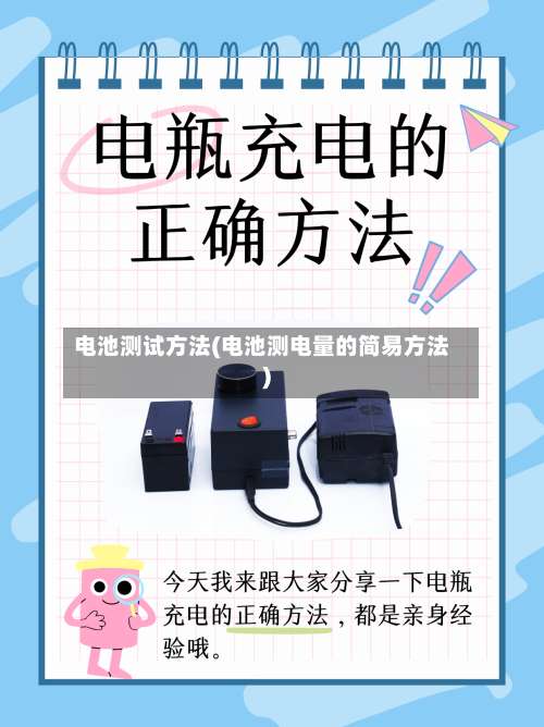 电池测试方法(电池测电量的简易方法)-第3张图片