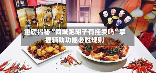 重磅揭秘“同城跑胡子有挂卖吗	”掌握辅助功能必胜规则-第3张图片