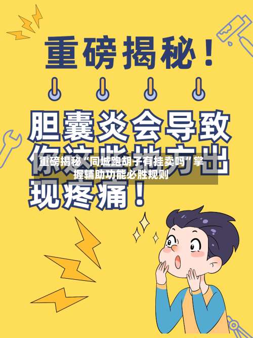 重磅揭秘“同城跑胡子有挂卖吗”掌握辅助功能必胜规则-第2张图片